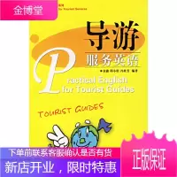导游服务英语[正版图书 放心购买]
