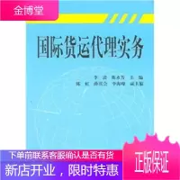 国际货运代理实务[正版图书 放心购买]
