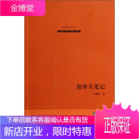 加拿大笔记[正版图书 放心购买]