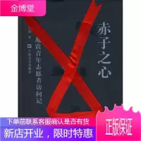赤子之心[正版图书 放心购买]
