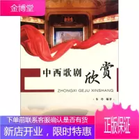 中西歌剧欣赏【正版图书 放心购买】
