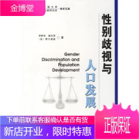 性别歧视与人口发展[正版图书 放心购买]