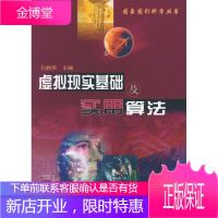 虚拟现实基础及实用算法[正版图书 放心购买]