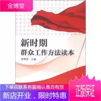 新时期群众工作方法读本[正版图书 放心购买]