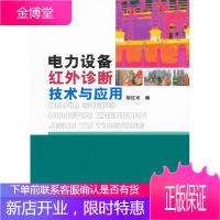 电力设备红外诊断技术与应用【正版图书 放心购买】