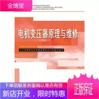 电机变压器原理与维修[正版图书 放心购买]