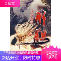 长安古意:肝胆[正版图书 放心购买]