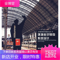 环境标识导向系统设计[正版图书 放心购买]