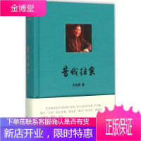 昔我往矣(白先勇著)[正版图书 放心购买]