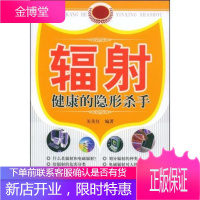 辐射:健康的隐形杀手[正版图书 放心购买]