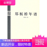郑板桥年谱【正版图书 放心购买】