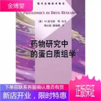 药物研究中的蛋白质组学(译)[正版图书 放心购买]