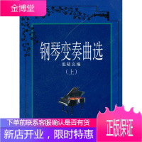 钢琴变奏曲集(上)[正版图书 放心购买]
