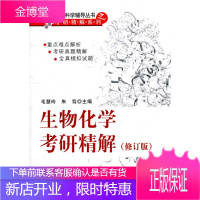 生物化学考研精解[正版图书 放心购买]