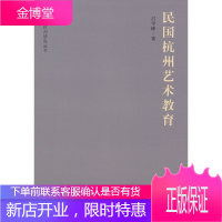 民国杭州艺术教育[正版图书 放心购买]