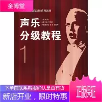 声乐分级教程1[正版图书 放心购买]