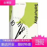 星期六(麦克尤恩作品)[正版图书 放心购买]