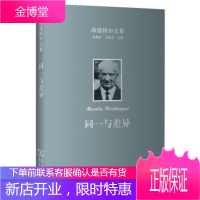 海德格尔文集:同一与差异[正版图书 放心购买]