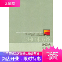 台州山水方外诗词选[正版图书 放心购买]