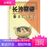 长沙窑瓷鉴定与鉴赏[正版图书 放心购买]