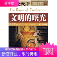文明的曙光[正版图书 放心购买]