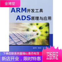 ARM开发工具ADS原理与应用【正版图书 放心购买】