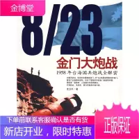 823金门大炮战[正版图书 放心购买]