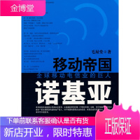 移动帝国诺基亚[正版图书 放心购买]