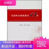 党的群众路线教育15讲[正版图书 放心购买]
