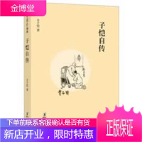 缘缘堂丛书:子恺自传[正版图书 放心购买]