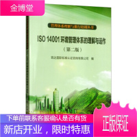 管理体系理解与推行培训丛书:ISO14001环境管理体系的理解与运作(第2版)[正版图书 放心购买]