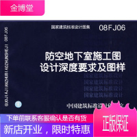 08FJ06防空地下室施工图设计深度要求及图样(建筑标准图集)—人防专业[正版图书 放心购买]