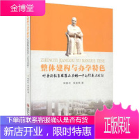 整体建构与办学特色-叶圣陶教育思想在苏州一中的传承与践行[正版图书 放心购买]