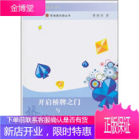 开启桥牌之门与初级速成[正版图书 放心购买]