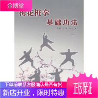 梅花桩拳基础功法[正版图书 放心购买]