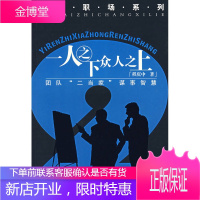 一人之下众人之上[正版图书 放心购买]