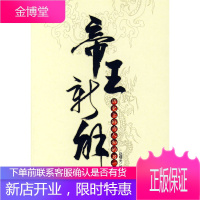 帝王新解[正版图书 放心购买]