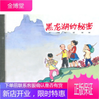 黑龙湖的秘密(50K精装本连环画)[正版图书 放心购买]