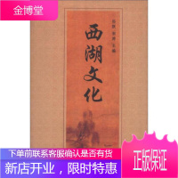 西湖文化[正版图书 放心购买]