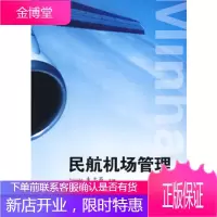 民航机场管理[正版图书 放心购买]
