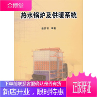 热水锅炉及供暖系统[正版图书 放心购买]