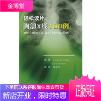 轻松读片:胸部X线100例[正版图书 放心购买]