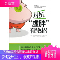 对抗“虚胖”有绝招[正版图书 放心购买]