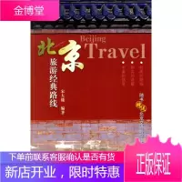 北京旅游经典路线[正版图书 放心购买]