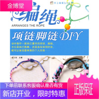 编绳项链脚链DIY[正版图书 放心购买]