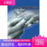 员工忠诚度的培养[正版图书 放心购买]