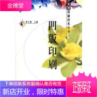 凹版印刷——实用印刷技术丛书[正版图书 放心购买]