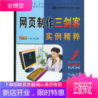 网页制作三剑客实例精粹[正版图书 放心购买]