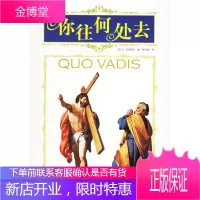 你往何处去(历史小说馆)[正版图书 放心购买]