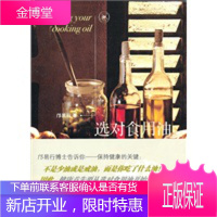 选对食用油[正版图书 放心购买]